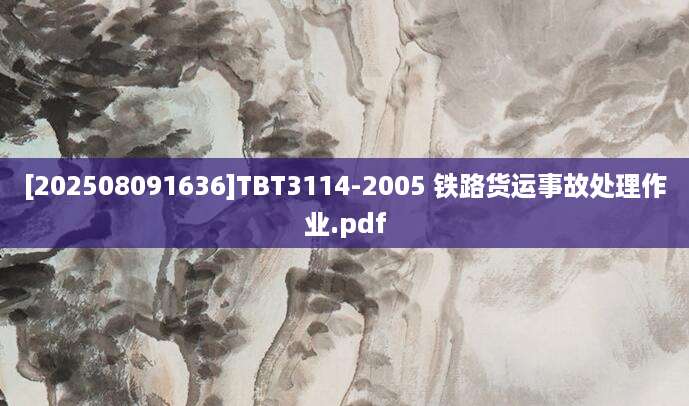 [202508091636]TBT3114-2005 铁路货运事故处理作业.pdf