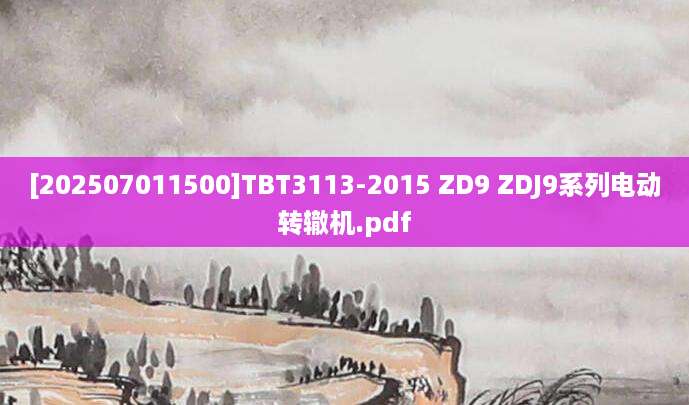 [202507011500]TBT3113-2015 ZD9 ZDJ9系列电动转辙机.pdf
