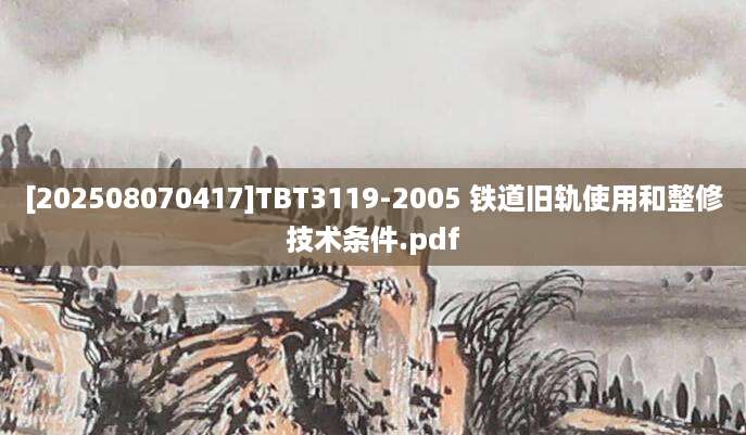 [202508070417]TBT3119-2005 铁道旧轨使用和整修技术条件.pdf