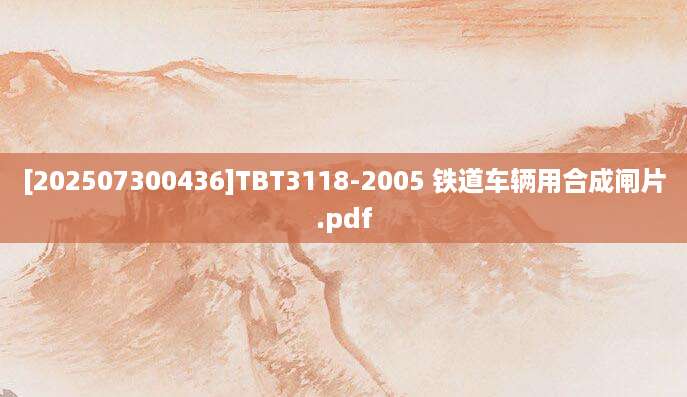 [202507300436]TBT3118-2005 铁道车辆用合成闸片.pdf