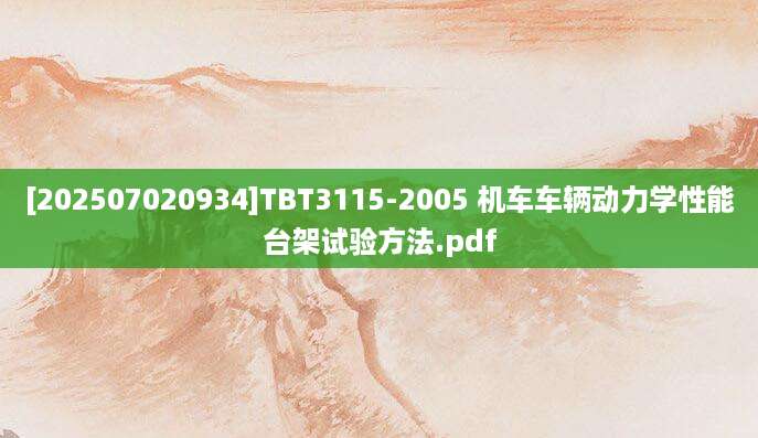 [202507020934]TBT3115-2005 机车车辆动力学性能台架试验方法.pdf