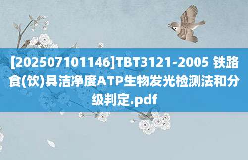 [202507101146]TBT3121-2005 铁路食(饮)具洁净度ATP生物发光检测法和分级判定.pdf