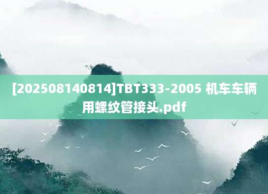 [202508140814]TBT333-2005 机车车辆用螺纹管接头.pdf