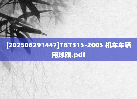 [202506291447]TBT315-2005 机车车辆用球阀.pdf