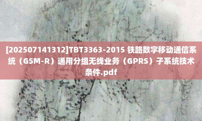 [202507141312]TBT3363-2015 铁路数字移动通信系统（GSM-R）通用分组无线业务（GPRS）子系统技术条件.pdf