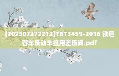 [202507272212]TBT3459-2016 铁道客车及动车组用差压阀.pdf