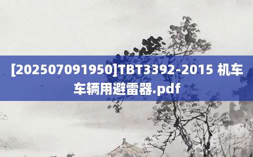 [202507091950]TBT3392-2015 机车车辆用避雷器.pdf