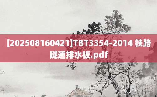 [202508160421]TBT3354-2014 铁路隧道排水板.pdf