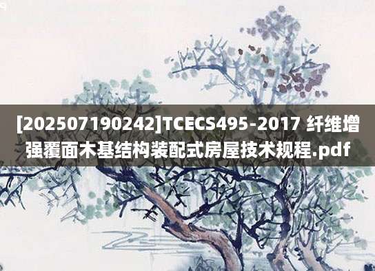 [202507190242]TCECS495-2017 纤维增强覆面木基结构装配式房屋技术规程.pdf