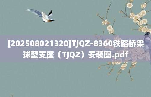 [202508021320]TJQZ-8360铁路桥梁球型支座（TJQZ）安装图.pdf