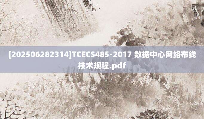 [202506282314]TCECS485-2017 数据中心网络布线技术规程.pdf