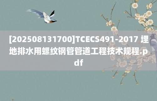[202508131700]TCECS491-2017 埋地排水用螺纹钢管管道工程技术规程.pdf