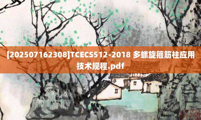 [202507162308]TCECS512-2018 多螺旋箍筋柱应用技术规程.pdf