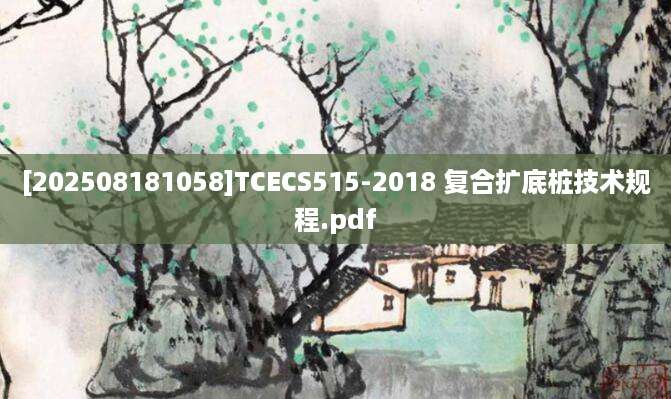[202508181058]TCECS515-2018 复合扩底桩技术规程.pdf