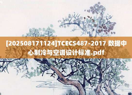 [202508171124]TCECS487-2017 数据中心制冷与空调设计标准.pdf