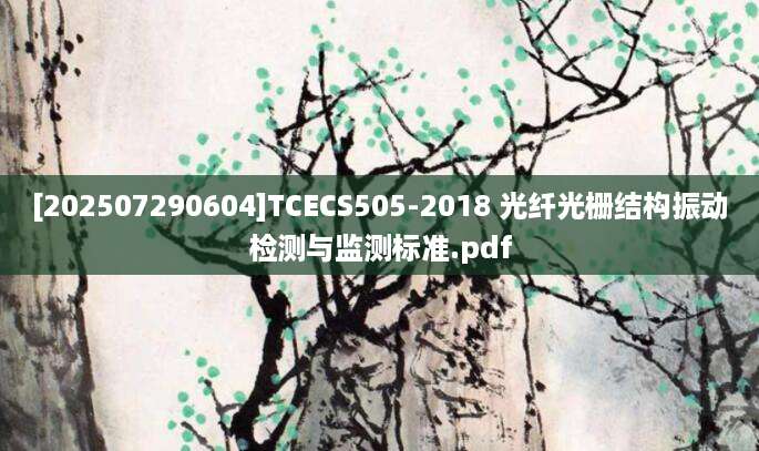 [202507290604]TCECS505-2018 光纤光栅结构振动检测与监测标准.pdf
