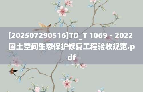 [202507290516]TD_T 1069－2022 国土空间生态保护修复工程验收规范.pdf