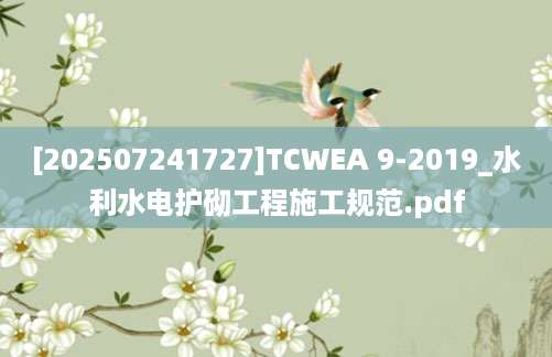[202507241727]TCWEA 9-2019_水利水电护砌工程施工规范.pdf