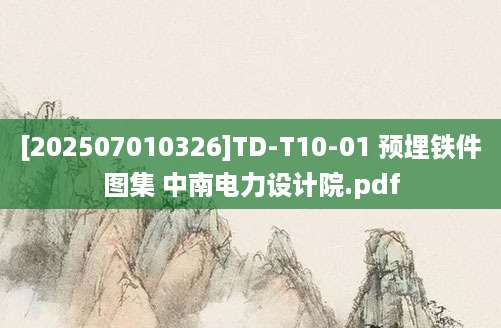 [202507010326]TD-T10-01 预埋铁件图集 中南电力设计院.pdf