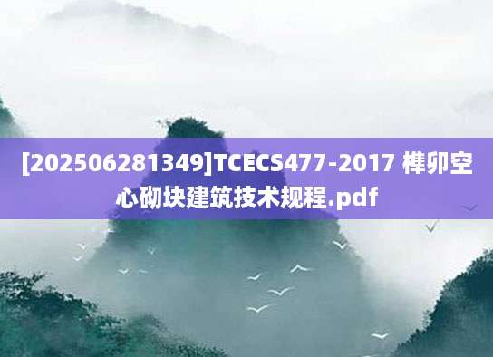 [202506281349]TCECS477-2017 榫卯空心砌块建筑技术规程.pdf