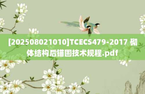 [202508021010]TCECS479-2017 砌体结构后锚固技术规程.pdf