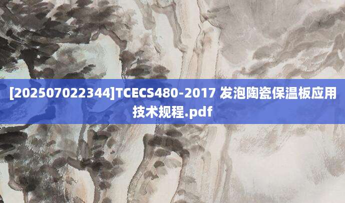 [202507022344]TCECS480-2017 发泡陶瓷保温板应用技术规程.pdf