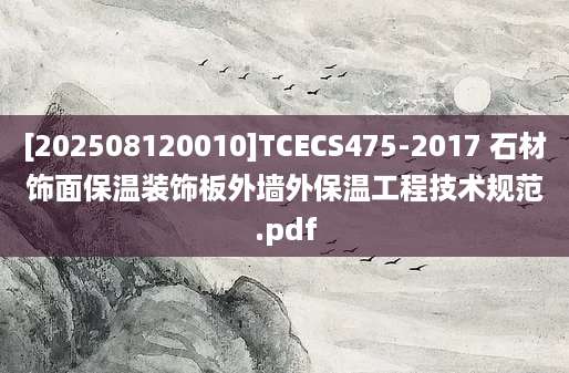 [202508120010]TCECS475-2017 石材饰面保温装饰板外墙外保温工程技术规范.pdf
