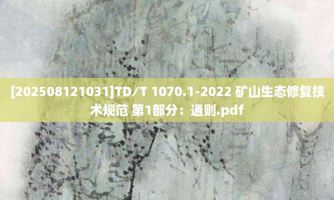 [202508121031]TD∕T 1070.1-2022 矿山生态修复技术规范 第1部分：通则.pdf