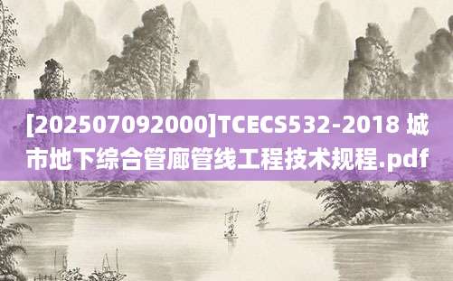 [202507092000]TCECS532-2018 城市地下综合管廊管线工程技术规程.pdf