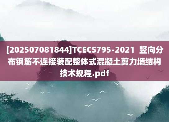 [202507081844]TCECS795-2021  竖向分布钢筋不连接装配整体式混凝土剪力墙结构技术规程.pdf