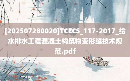 [202507280020]TCECS_117-2017_给水排水工程混凝土构筑物变形缝技术规范.pdf