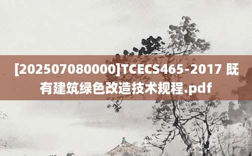 [202507080000]TCECS465-2017 既有建筑绿色改造技术规程.pdf