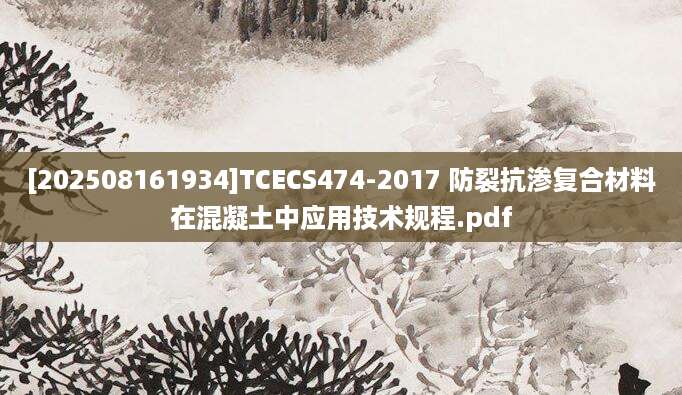 [202508161934]TCECS474-2017 防裂抗渗复合材料在混凝土中应用技术规程.pdf