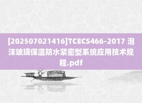 [202507021416]TCECS466-2017 泡沫玻璃保温防水紧密型系统应用技术规程.pdf