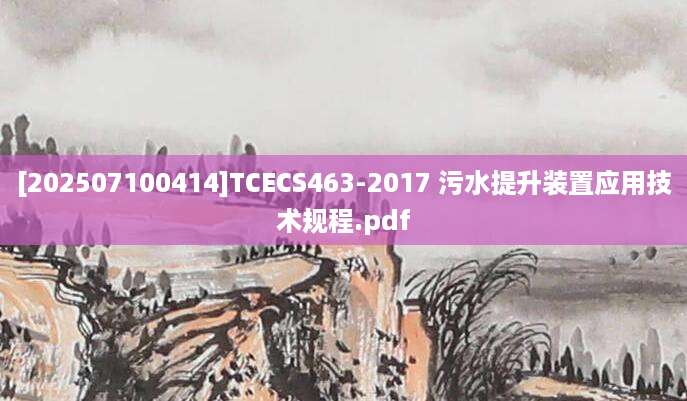 [202507100414]TCECS463-2017 污水提升装置应用技术规程.pdf