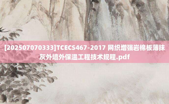 [202507070333]TCECS467-2017 网织增强岩棉板薄抹灰外墙外保温工程技术规程.pdf