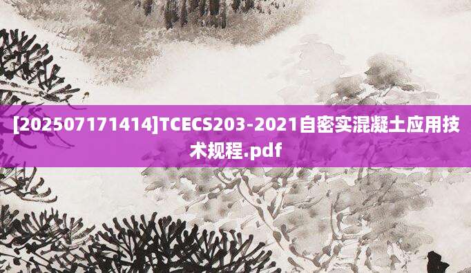 [202507171414]TCECS203-2021自密实混凝土应用技术规程.pdf