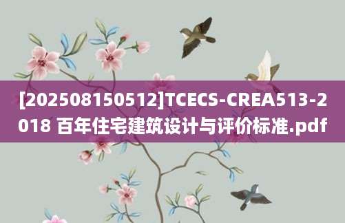 [202508150512]TCECS-CREA513-2018 百年住宅建筑设计与评价标准.pdf