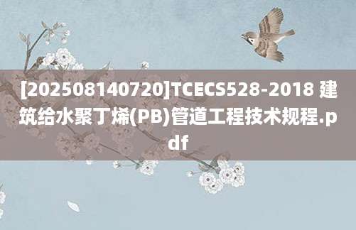 [202508140720]TCECS528-2018 建筑给水聚丁烯(PB)管道工程技术规程.pdf