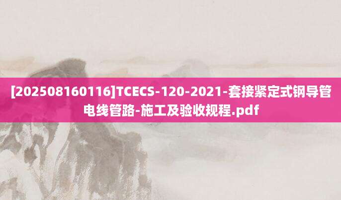 [202508160116]TCECS-120-2021-套接紧定式钢导管电线管路-施工及验收规程.pdf