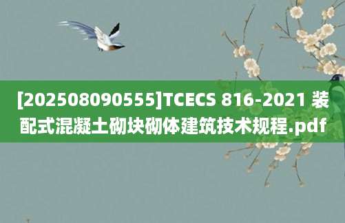 [202508090555]TCECS 816-2021 装配式混凝土砌块砌体建筑技术规程.pdf