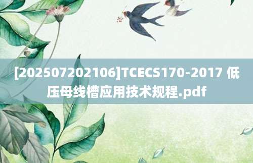 [202507202106]TCECS170-2017 低压母线槽应用技术规程.pdf