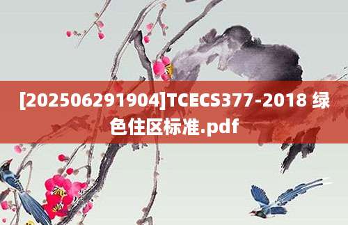 [202506291904]TCECS377-2018 绿色住区标准.pdf