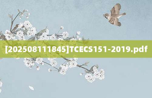 [202508111845]TCECS151-2019.pdf