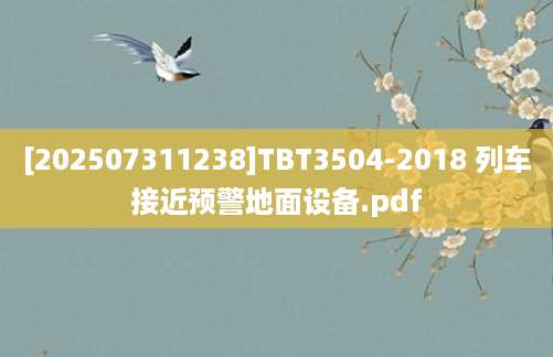 [202507311238]TBT3504-2018 列车接近预警地面设备.pdf