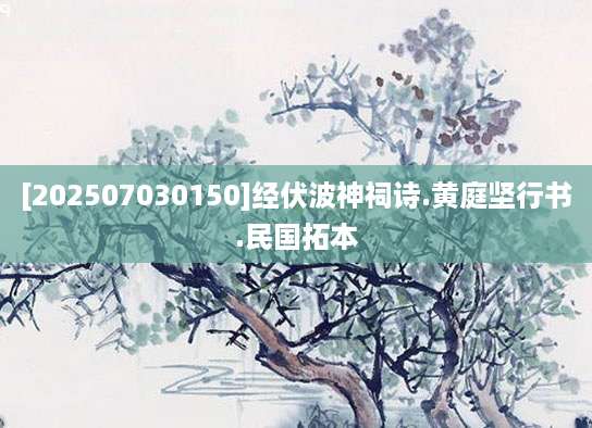 [202507030150]经伏波神祠诗.黄庭坚行书.民国拓本