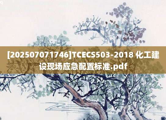 [202507071746]TCECS503-2018 化工建设现场应急配置标准.pdf