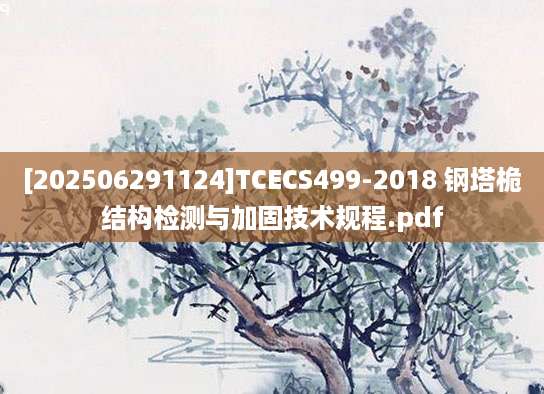 [202506291124]TCECS499-2018 钢塔桅结构检测与加固技术规程.pdf