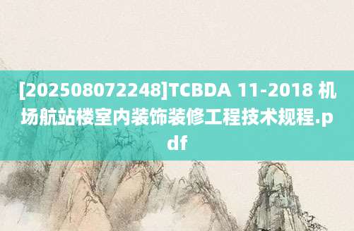 [202508072248]TCBDA 11-2018 机场航站楼室内装饰装修工程技术规程.pdf