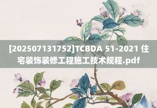 [202507131752]TCBDA 51-2021 住宅装饰装修工程施工技术规程.pdf